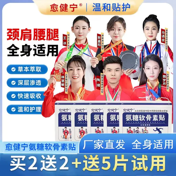 正品保真愈健宁氨糖软骨素贴PICC承保中老年草本植物缓解全身舒适商品图