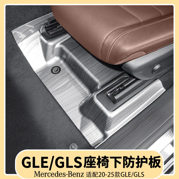 适用于奔驰GLE350GLE450座椅前下防护板GLS450出风口防踢面板用品