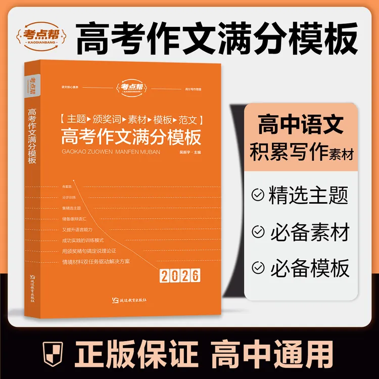 考点帮26版高考作文满分模板写作技巧万能范文模板同步优秀作文