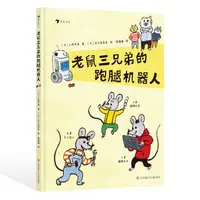 老鼠三兄弟的跑腿机器人 3岁+ 分工合作 培养积极乐观成长型思维