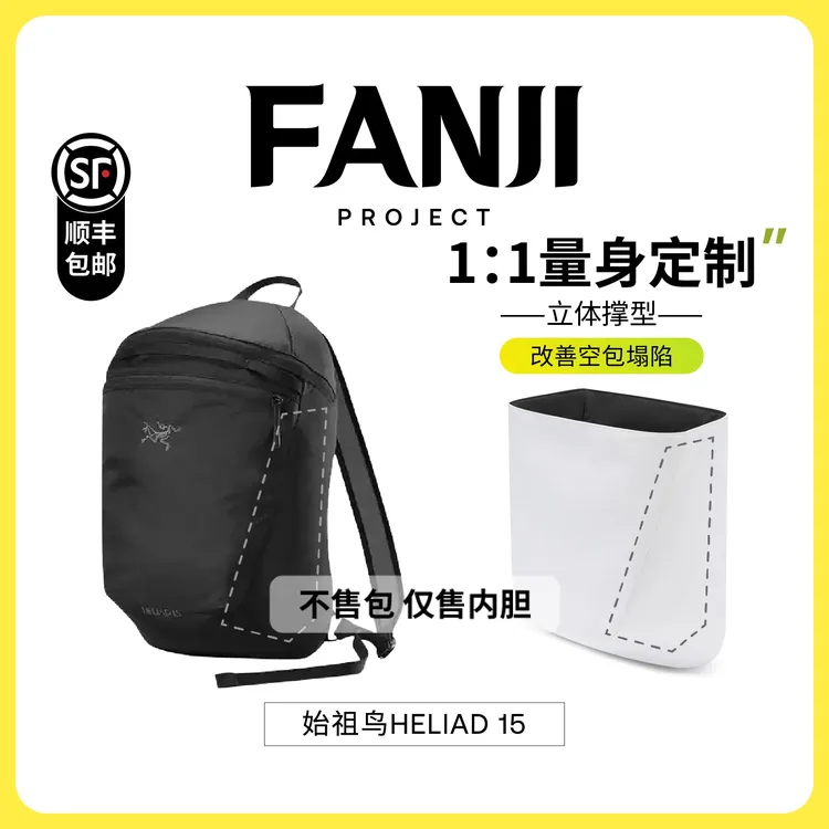 FANJI/梵积现货【仅售内胆】适用始祖鸟Heliad15双肩包杜邦纸内胆包