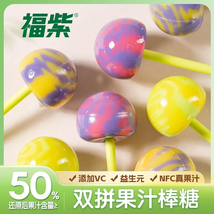 【旗三5】福紫NFC双拼果汁棒棒糖真果汁VC儿童益生元糖果多种口味
