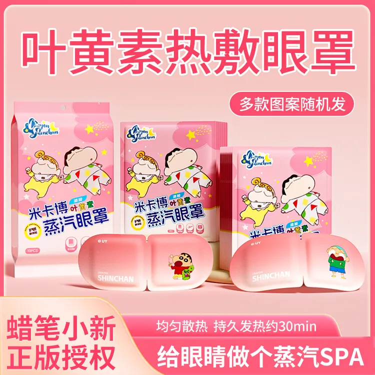 【蜡笔小新】米卡博叶黄素蒸汽眼罩热敷舒缓眼疲劳学生睡觉遮光眼贴