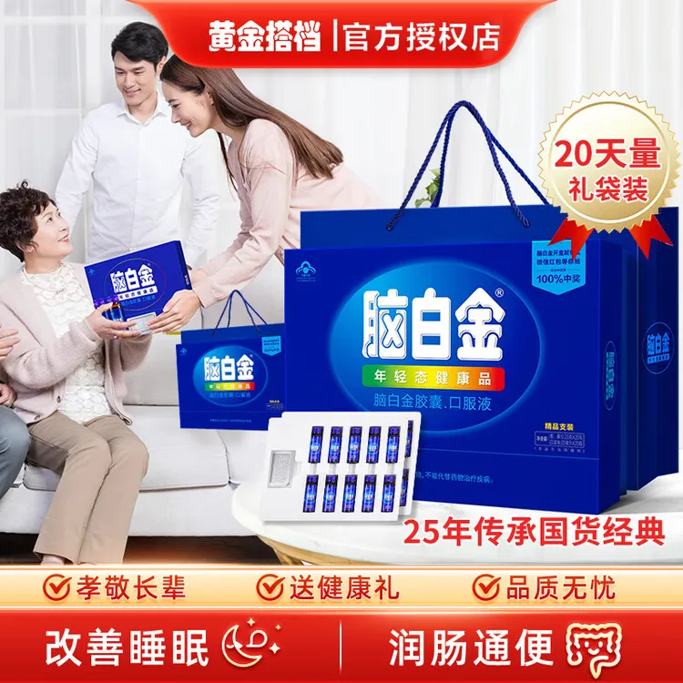 中老年礼盒装 改善睡眠含褪黑素润肠通便 送长辈脑白金20天礼盒装