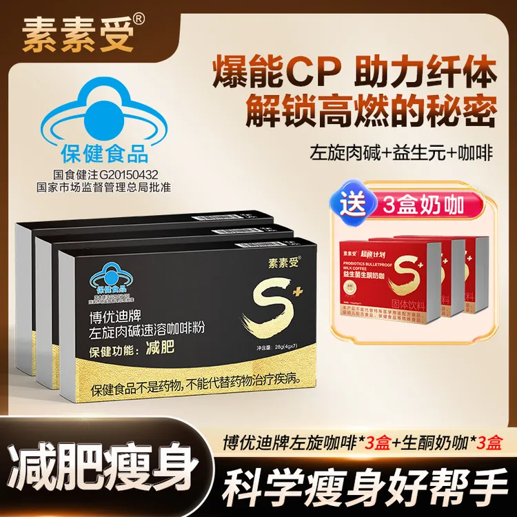 【爆款组合】素素受左旋肉碱咖啡减肥科学配比营养搭配