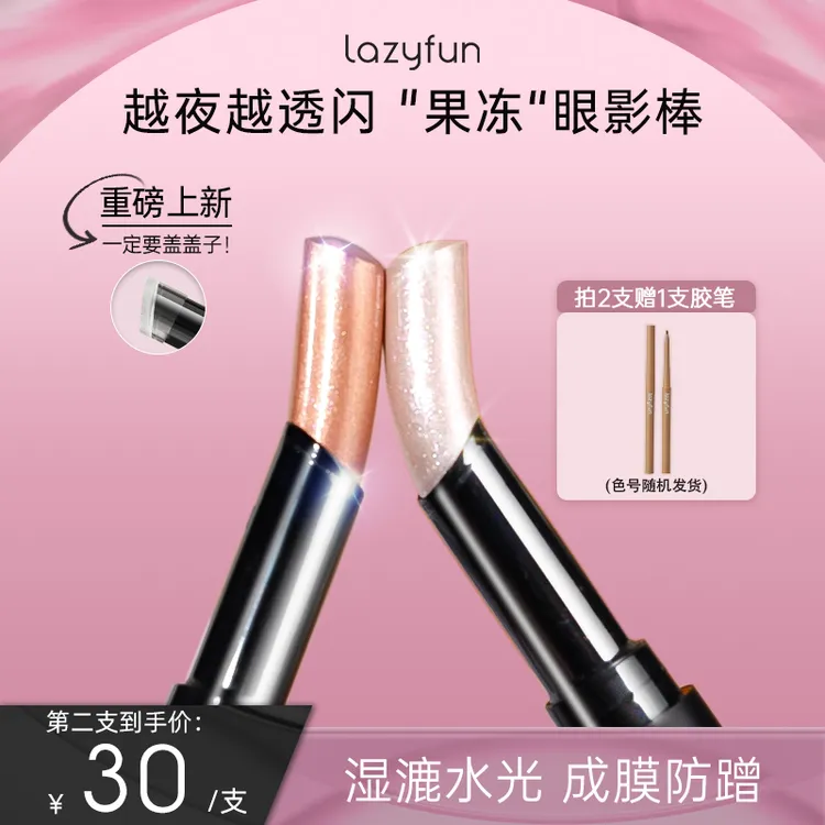 【达人专享】Lazyfun果冻彩妆眼影棒水光透闪显色不飞粉眼影
