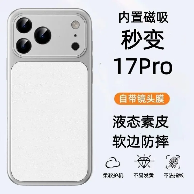 秒变17pro适用苹果16promax手机壳全包镜头磁吸液态素皮15/14/13p