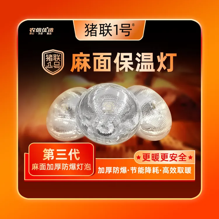 猪联1号第三代麻面保温灯加厚防水防爆保暖优质猪场优选标准安装