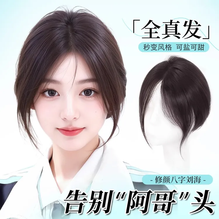 八字刘海假发女片头顶补发蓬松增发量全真发隐形无痕高颅顶假发片