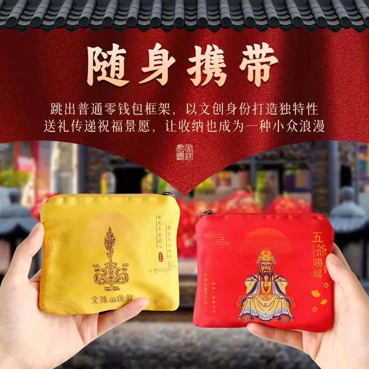 五台山专供文创五爷文殊零钱包香囊香包创意零钱包荷包文玩包装