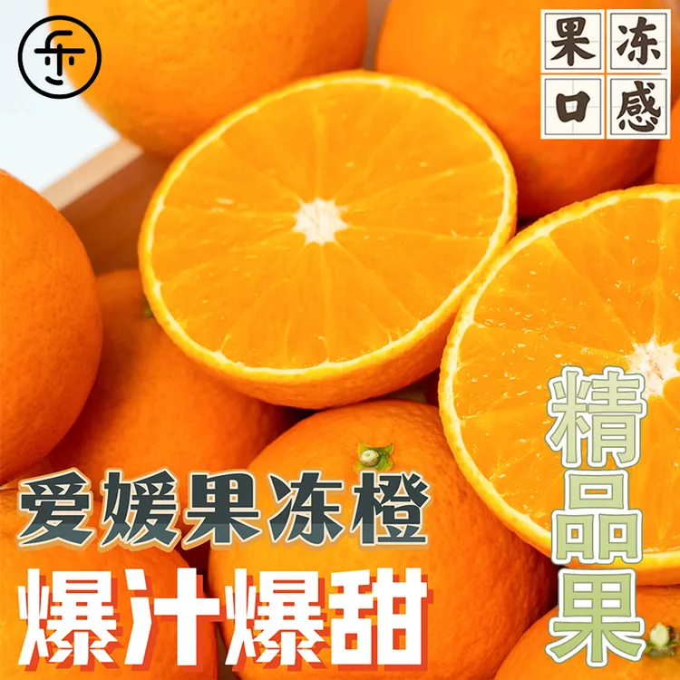 爆汁无渣爱媛38号果冻橙（十七乐）