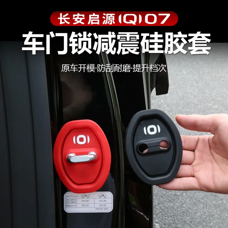 适用于长安启源Q07硅胶门锁盖改装车门减震垫限位器保护专用配件