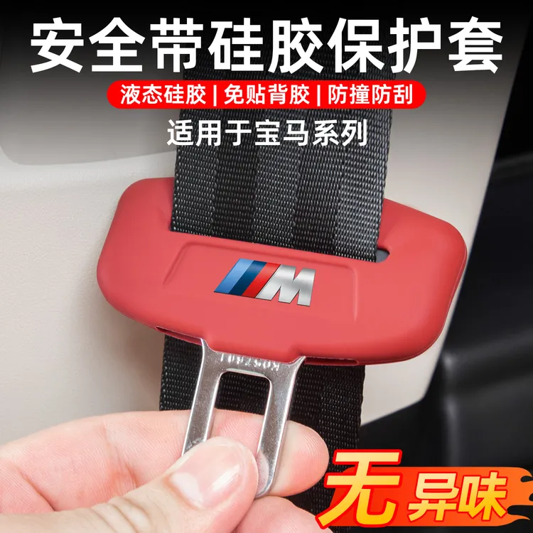 适用宝马3系5系安全带插头保护套X1X3X4X5X6汽车内饰装饰必买配件