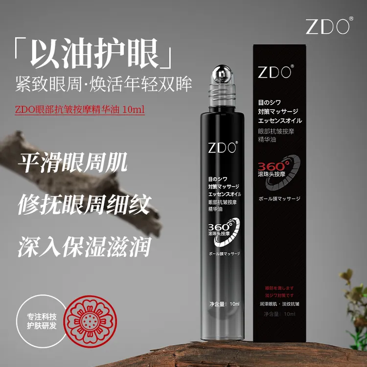 ZDO眼部按摩油补水保湿呵护护肤
