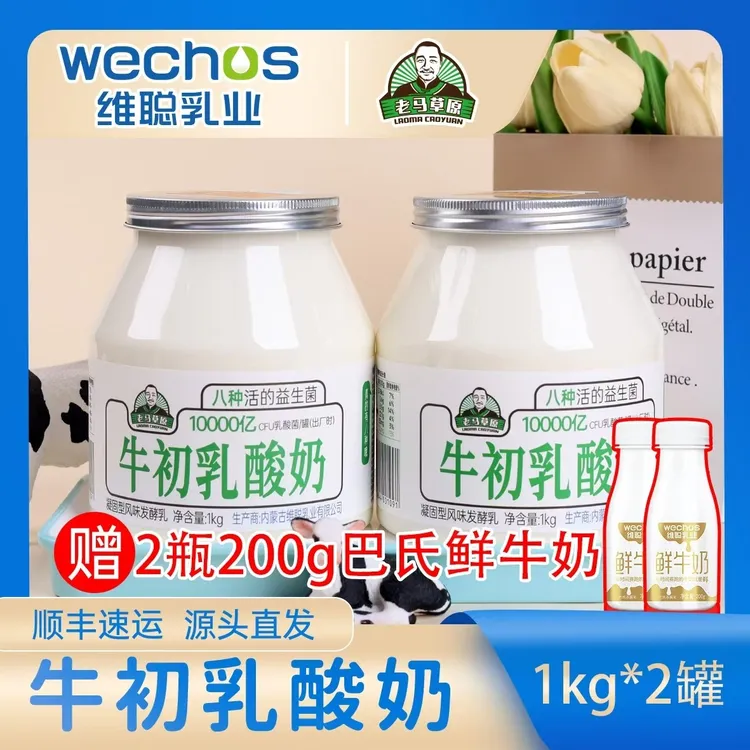 老马草原内蒙风味牛初乳酸奶1kg*2桶 送2瓶200g鲜奶 顺丰包邮