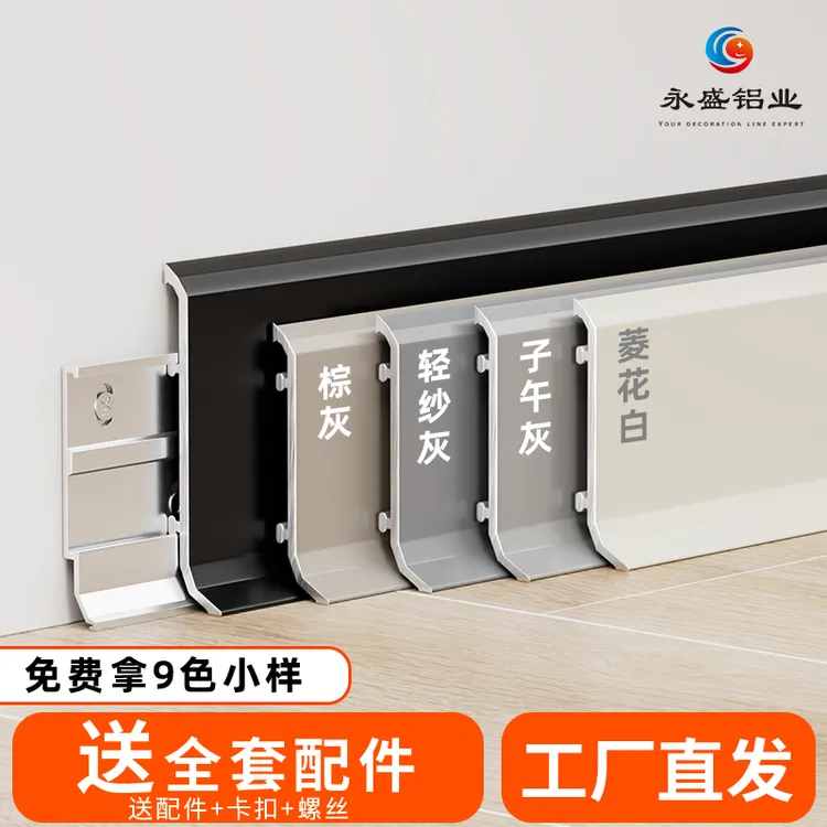 【大货】永盛铝合金踢脚线双层卡扣固定优选铝合金踢脚线厂家批发