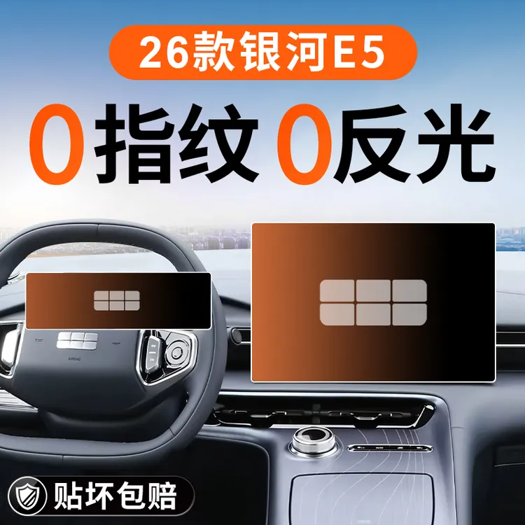 适用于2026款吉利银河E5中控屏幕钢化膜导航贴膜26汽车用品配件24