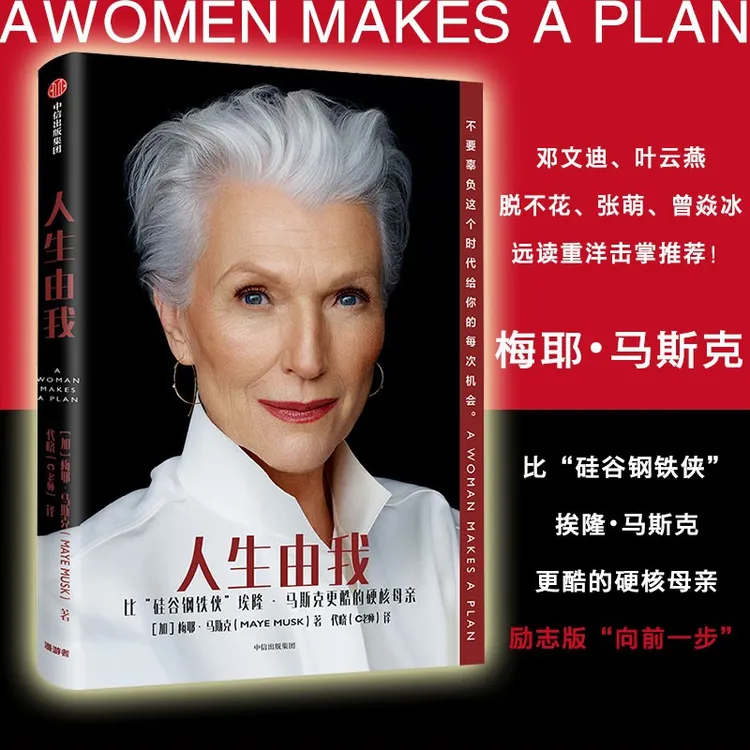 人生由我特斯拉埃隆马斯克母亲外国文学人物传记成功漫画版天机