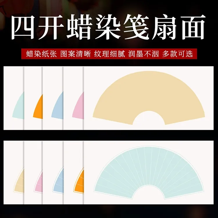 四尺四开蜡染扇面半生熟书法小楷国画创作专用作品宣纸