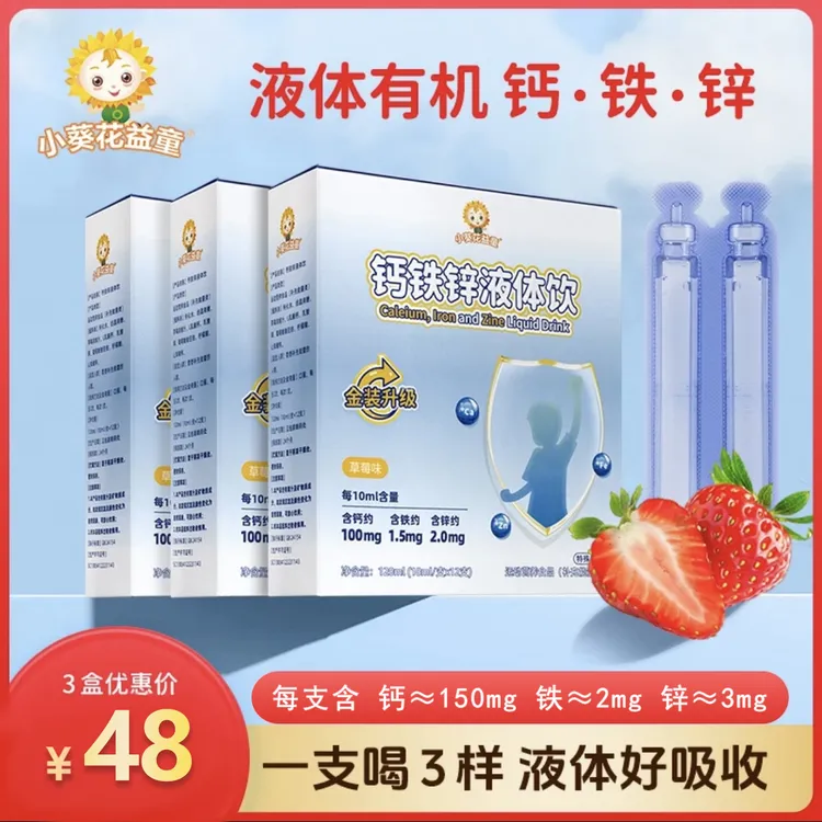 小葵花益童钙铁锌金装升级三重营养液体小蓝条草莓味钙铁锌液体饮