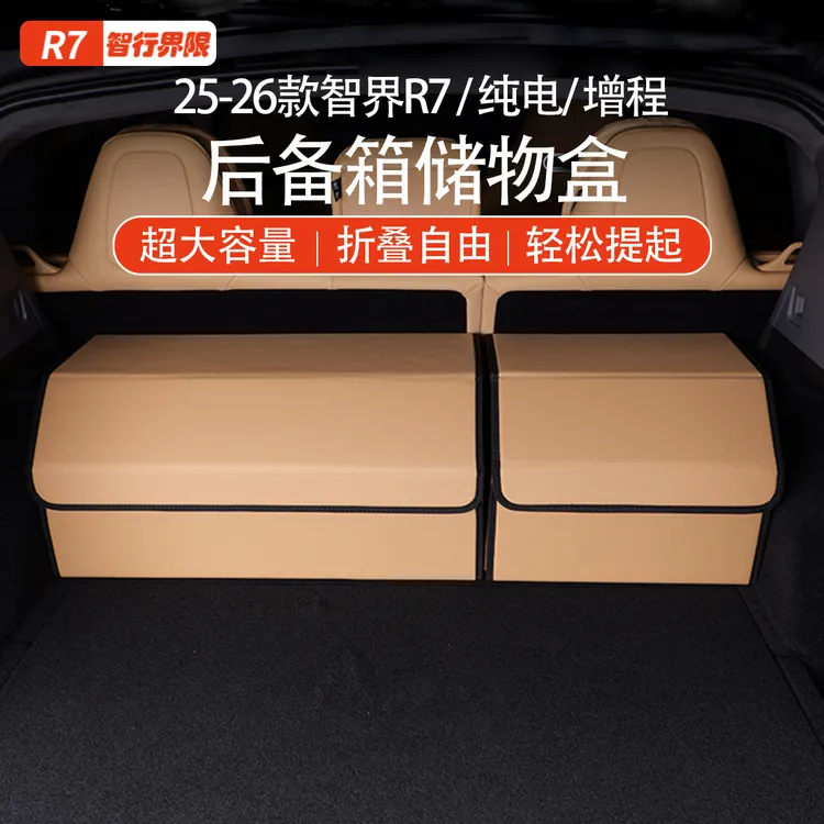适用智界R7后备箱上层收纳储物盒尾箱收纳箱纯电汽车带提手可折叠