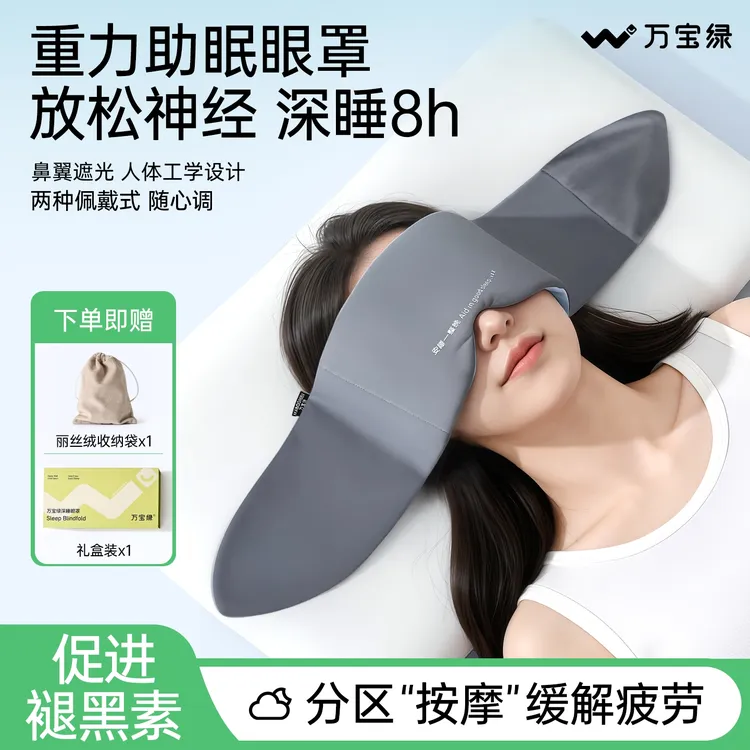微重力眼罩睡眠遮光缓解眼疲劳女士冰丝成人专用午休深睡助眠礼盒