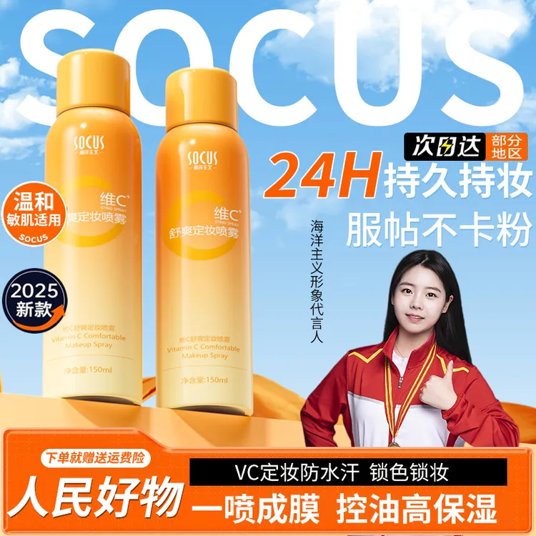 【官方正品&全新升级】维C定妆喷雾24小时持久不脱妆卡粉防水汗正品