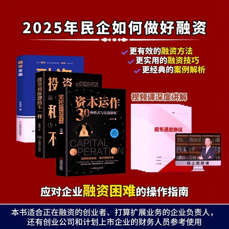 资本运作30种实操案例解析+投资思维投资和你想的不一样+融资全案