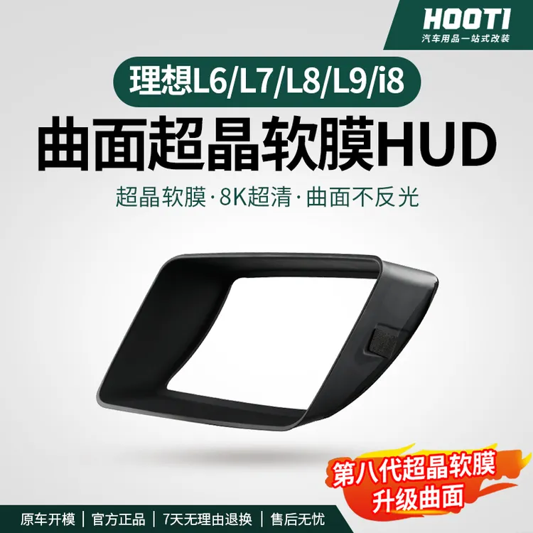 hooti适用理想i6i8L6L7L8L9八代曲面嵌入式抬头显示保护HUD防护罩商品图