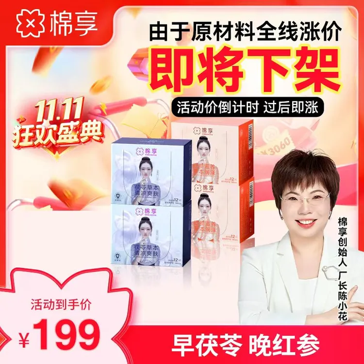 【棉享明星套组双11抢先购！】红参养护垫超薄亲肤加茯苓清爽养护贴