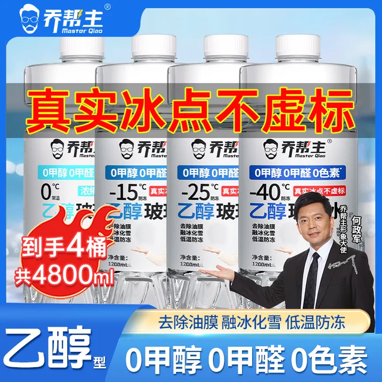 【中油臻选】-15-25-40°0°汽车乙醇玻璃水强力去污去油膜清洁净4桶