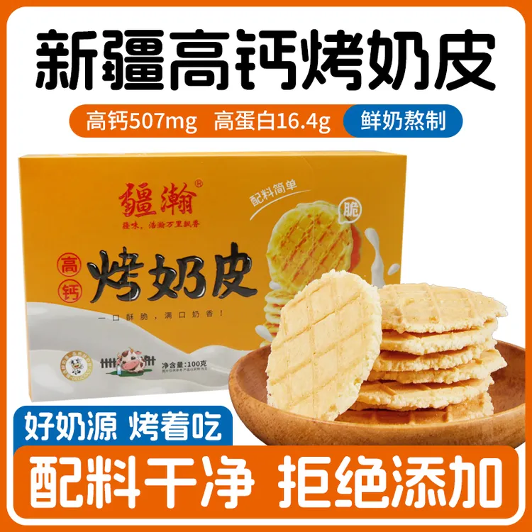 新疆烤鲜奶皮原味高钙盒装100g独立包装营养健康正装试吃