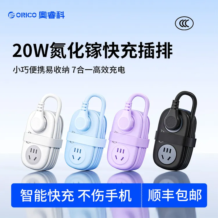 Orico/奥睿科20W快充便携口袋插排多功能排插usbTypeC插座接线板