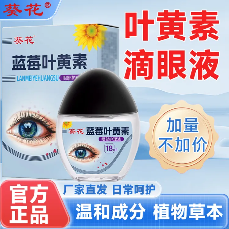 葵花【正品】蓝莓叶黄素护眼养眼液保湿舒缓眼部清洁缓解疲劳滴眼液
