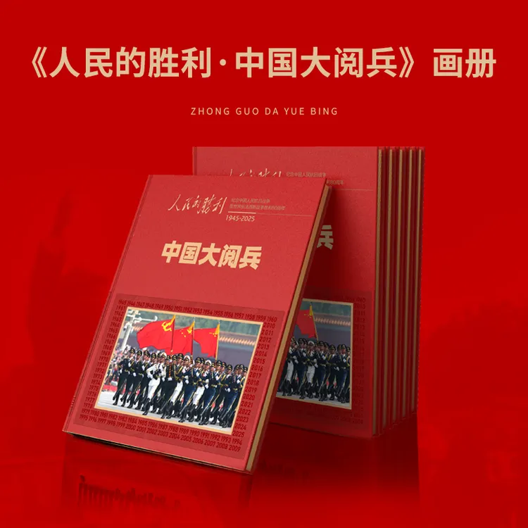 人民的胜利-1945-2025 画册纪念画册