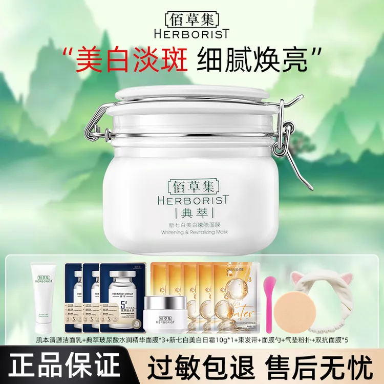 Herborist/佰草集新七白美白泥膜嫩肤清洁补水保湿淡斑大白泥500g