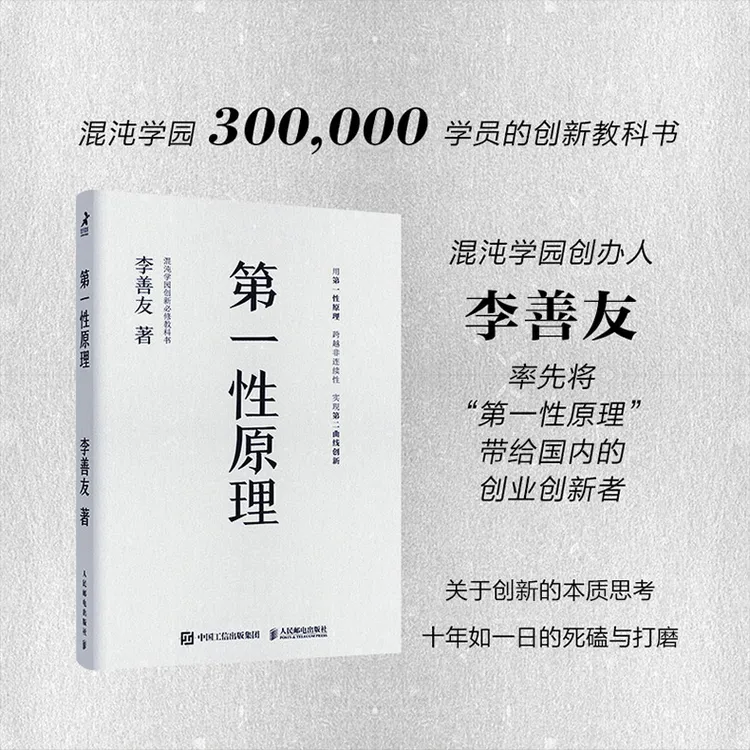 第一性原理混沌书籍商业与创新根基性命题思维创新书