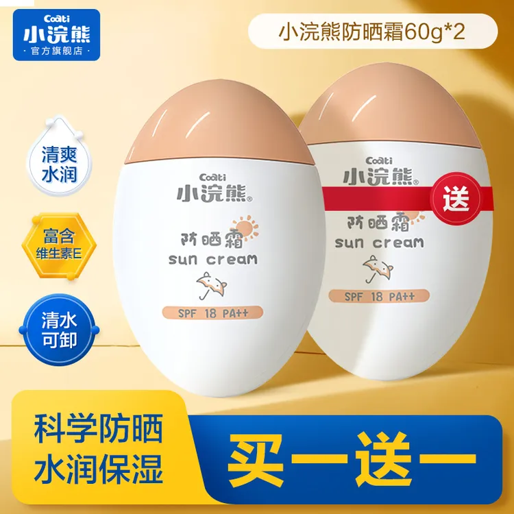 【买1送1】小浣熊防晒霜男女儿童清爽润肤乳户外防紫外线保湿清透