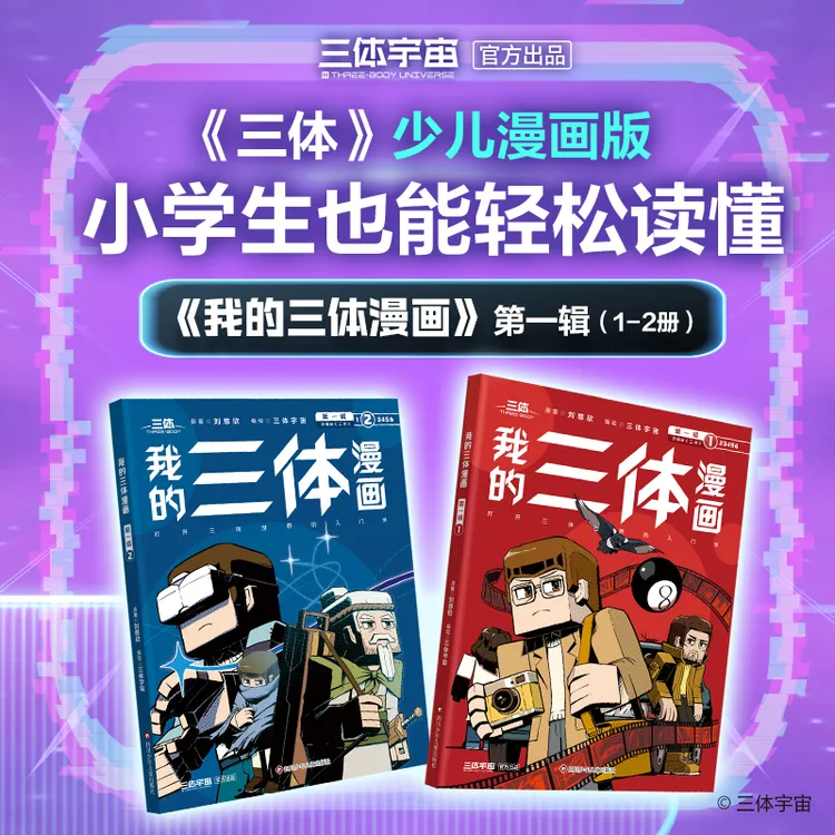 我的三体漫画-第一辑