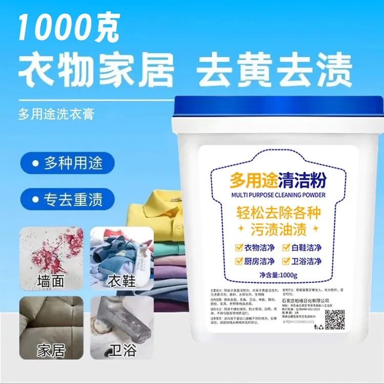 【2斤装】多效合一多用途清洁粉温和强力深层去渍膏衣物小白鞋去黄