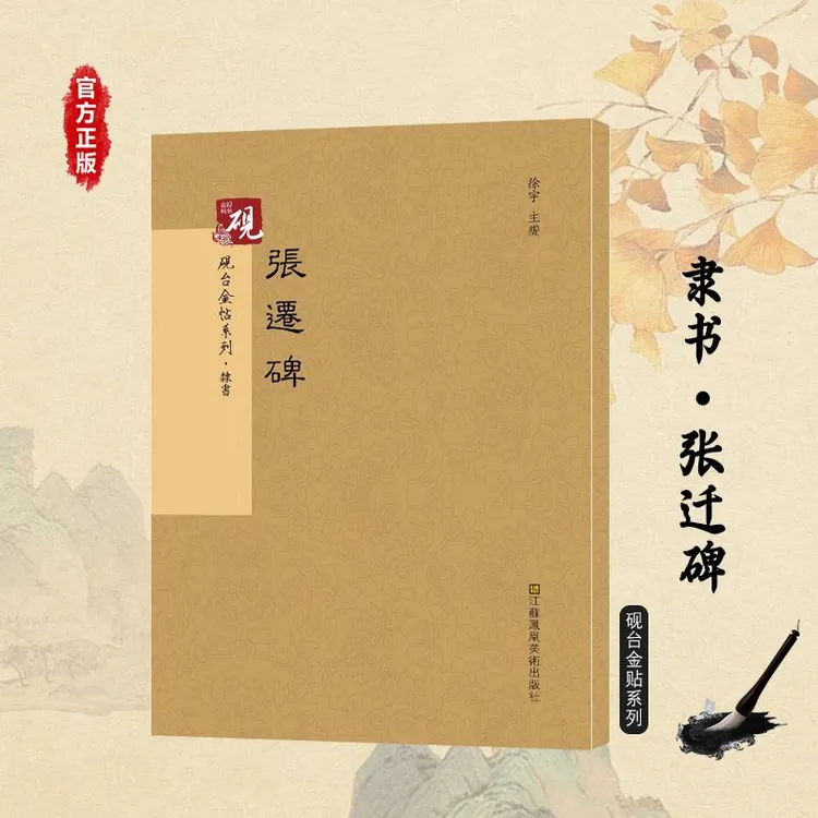 张迁碑正版隶书字帖全彩拓印附译文书法历代碑帖硬笔毛笔繁体字书