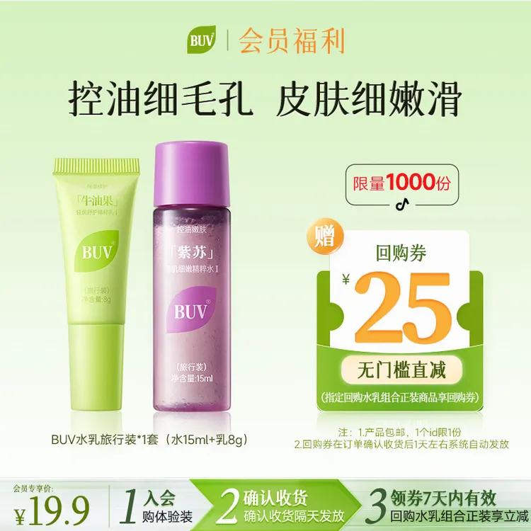 【会员试用】BUV紫苏牛油果清肌水乳旅行套装试用体验装复购立减25