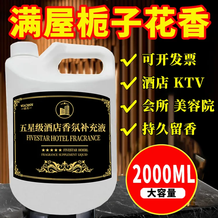 栀子花五星级酒店补充液大瓶装香薰专用卫生间室内持久留香希尔顿