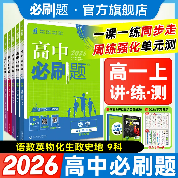 必刷题【高一上】2026版高中必刷题教材同步练高中教辅推荐一数物化
