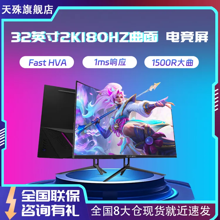 天殊32英寸2K电脑显示器180HZ电竞高刷游戏曲面1ms液晶屏吃鸡游戏