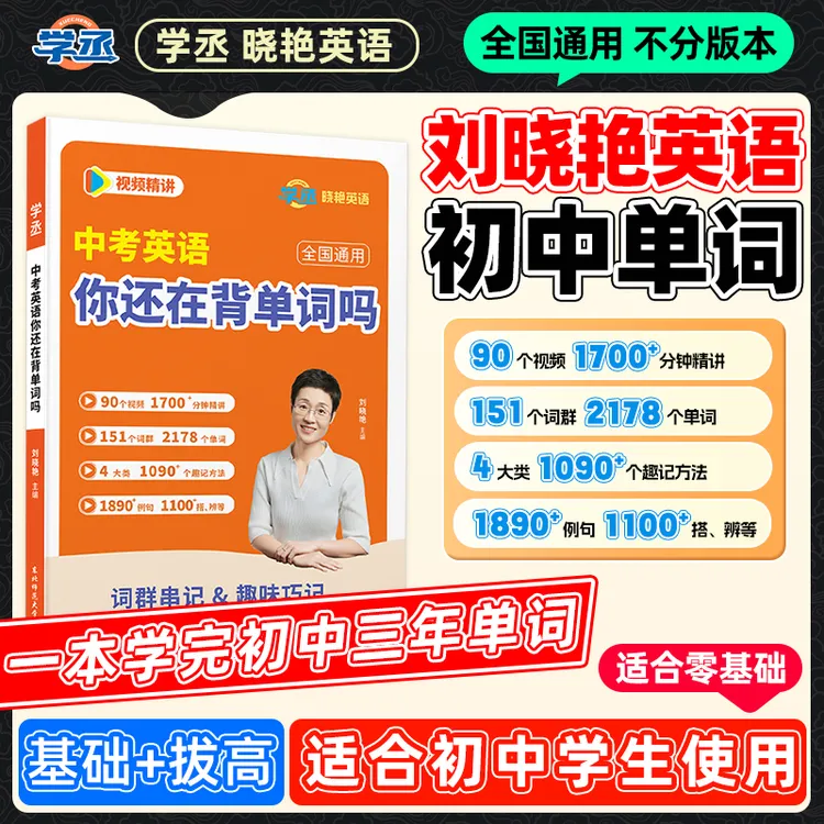 26新版】晓艳老师初中英语单词书 配视频讲解 全国通用