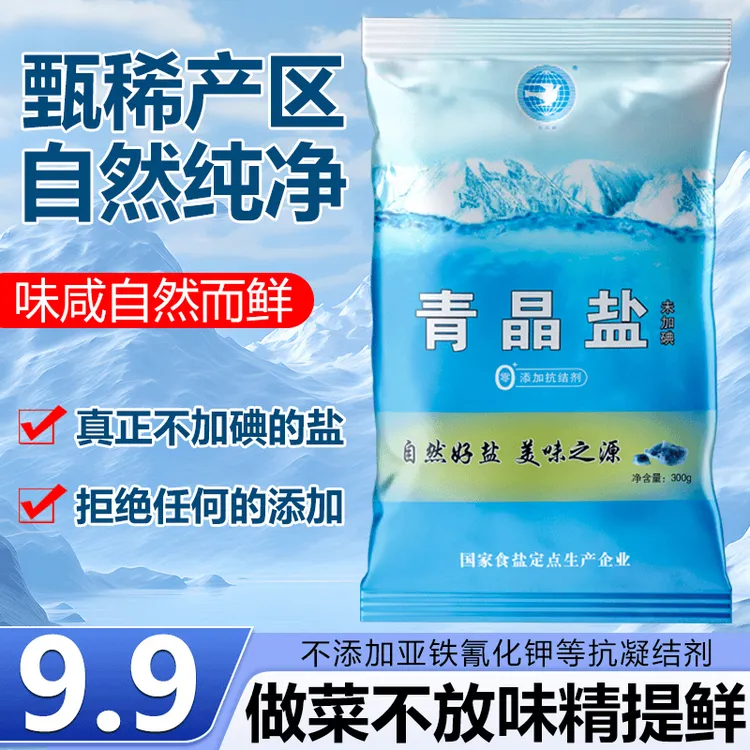 青晶盐300g*9袋  零添加健康好盐 不加碘家用精致盐调味盐巴
