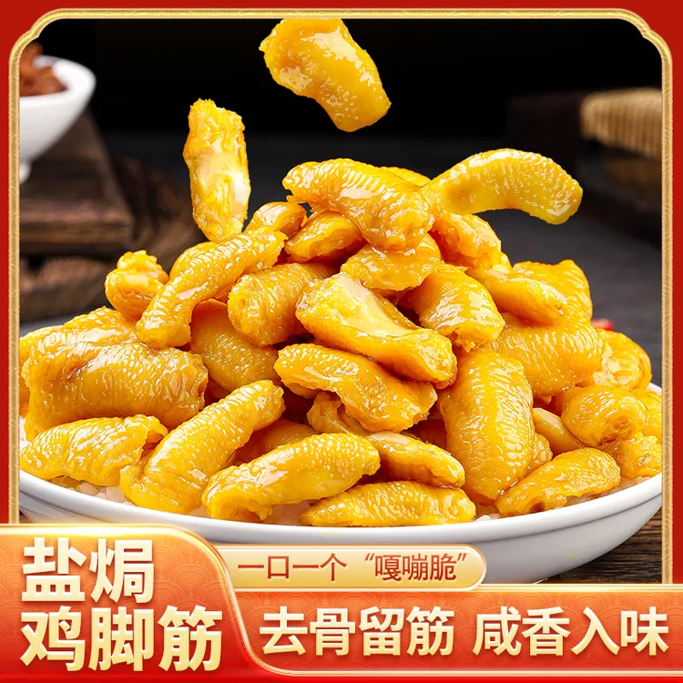 盐焗鸡脚筋趣享客家特产脱骨即食零食小吃鸡脆骨网红即食宿舍解馋