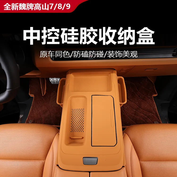 25款魏牌高山7/8/9中控硅胶收纳盒储物盒防滑收纳整理内饰改装件