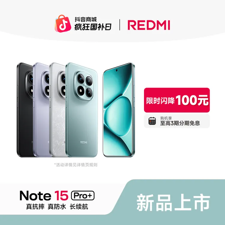 【至高3期免息】REDMI Note 15 Pro+ 小米官方旗舰店  红米手机